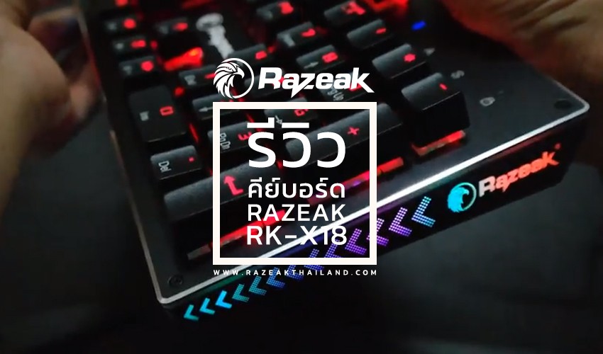 รีวิว คีย์บอร์ด Razeak RK-X18