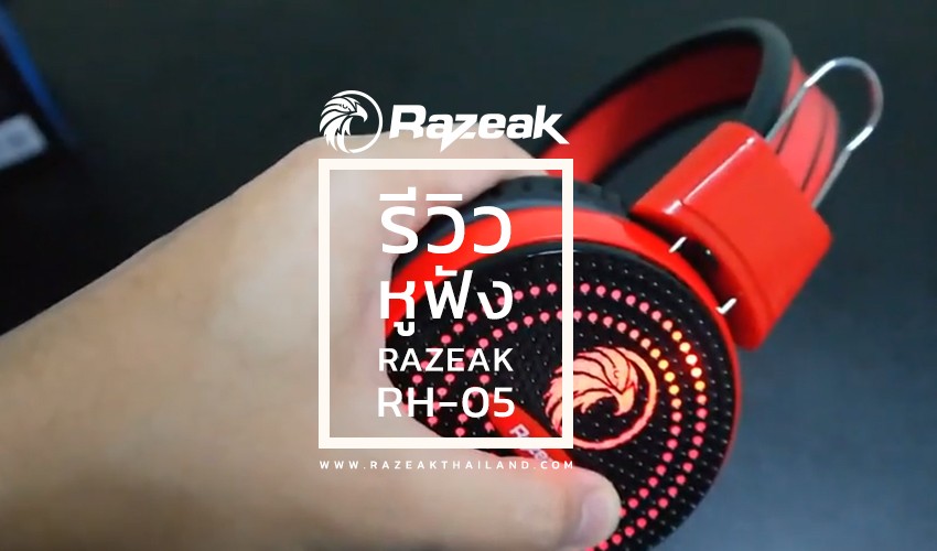รีวิว หูฟัง RAZEAK RH-05